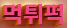 먹튀퍽