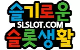 슬기로운 슬롯 생활