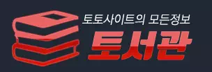 토서관