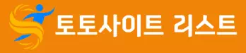 토토사이트 리스트