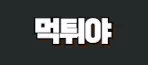 먹튀야