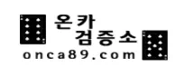 온카검증소