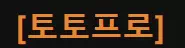 토토프로