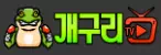 개구리티비