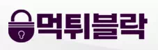 먹튀블락