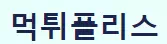 먹튀폴리스