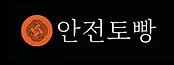 안전토빵
