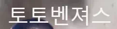 토토벤져스
