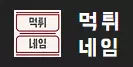 먹튀네임