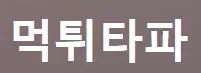 먹튀타파