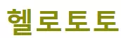 헬로토토