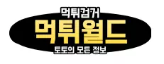 먹튀월드