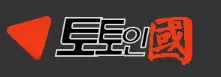 토인국