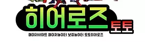 히어로즈토토