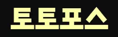 토토포스