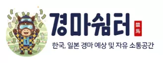 경마쉼터