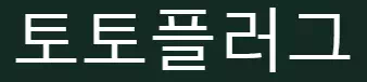 토토플러그