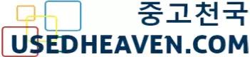 중고천국