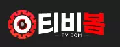 티비봄