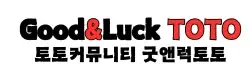 굿앤럭토토