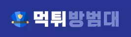 먹튀방범대
