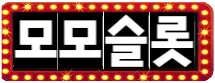 모모슬롯