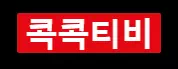 콕콕티비