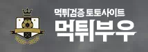 먹튀부우