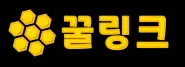꿀링크