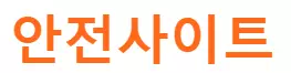 안전사이트
