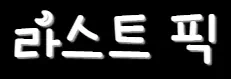 라스트픽