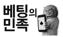 베팅의민족