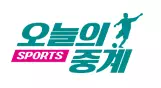 오늘의 중계