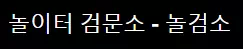 놀검소