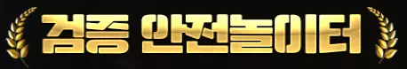 검증 안전놀이터