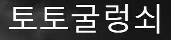 토토굴렁쇠