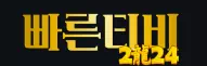빠른티비
