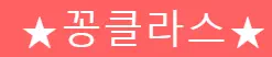 꽁클라스