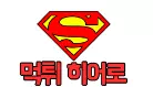 먹튀히어로