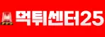 먹튀센터25
