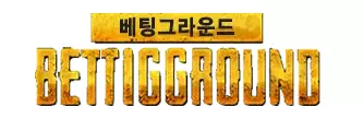 베팅그라운드