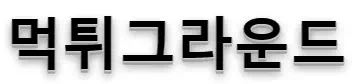 먹튀그라운드