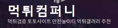 먹튀컴퍼니