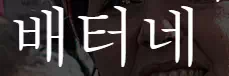 배테네