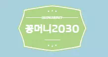 꽁머니2030