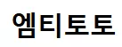 엠티토토