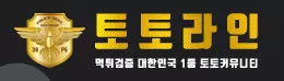토토라인