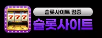 슬롯사이트