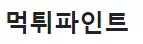 먹튀파인트