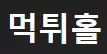 먹튀홀